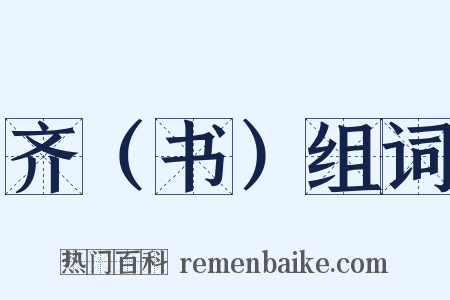 齐（书）组词是什么意思的图片